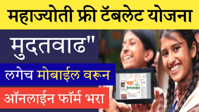 Mahajyoti Free Tablet Yojana 2024 (मुदतवाढ) फक्त काही दिवस शिल्लक, लगेच ऑनलाईन फॉर्म भरा