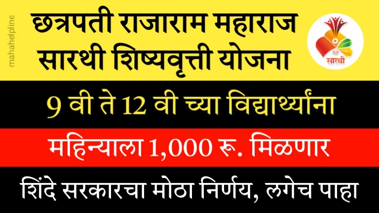 9 वी ते 12 वी च्या विद्यार्थ्यांना दर महिन्याला 1,000 रू. मिळणार, नवीन योजना जाहीर | Chhatrapati Rajaram Maharaj Sarthi Scholarship