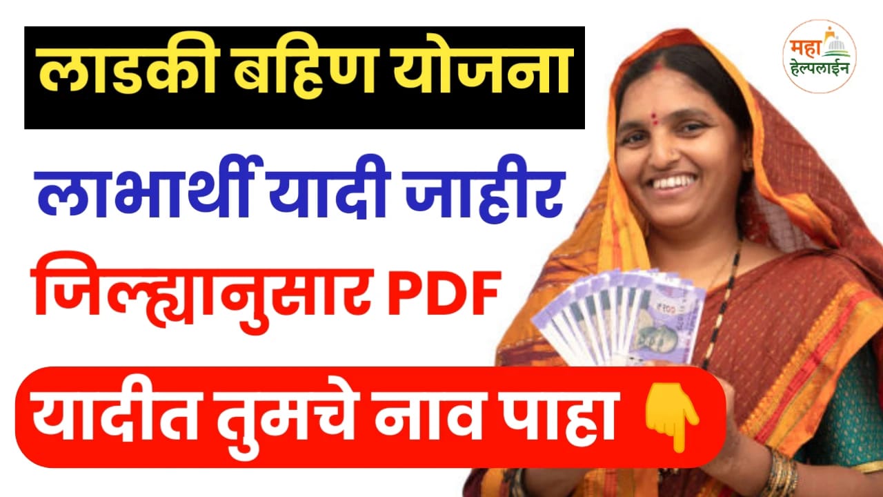 Ladki bahin yojana Approved List 2024