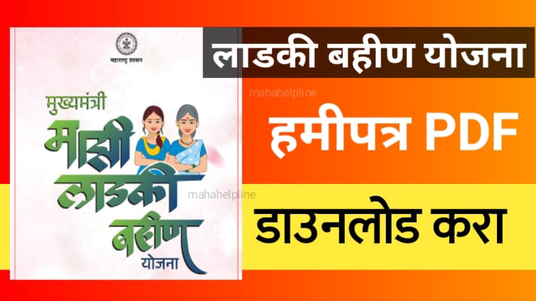 ladki bahin yojana हमीपत्र pdf download