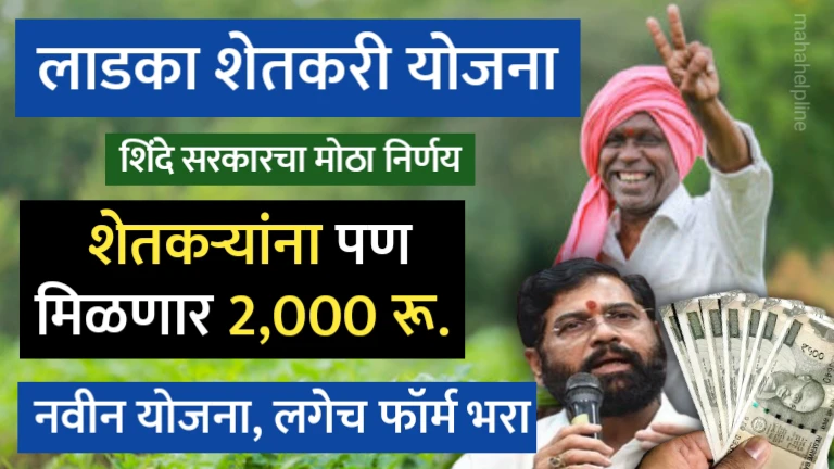 Ladka Shetkari Yojana