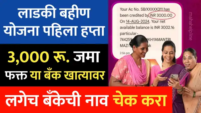 Ladki Bahin Yojana Bank List