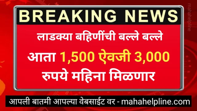 Ladki Bahin Yojana Amount Increase