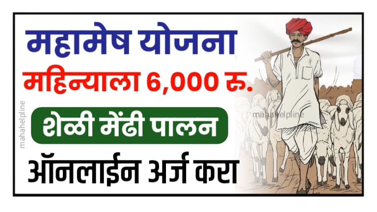 Mahamesh Yojana 2024 Apply Online