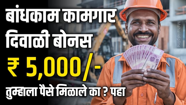 Bandhkam Kamgar Diwali Bonus