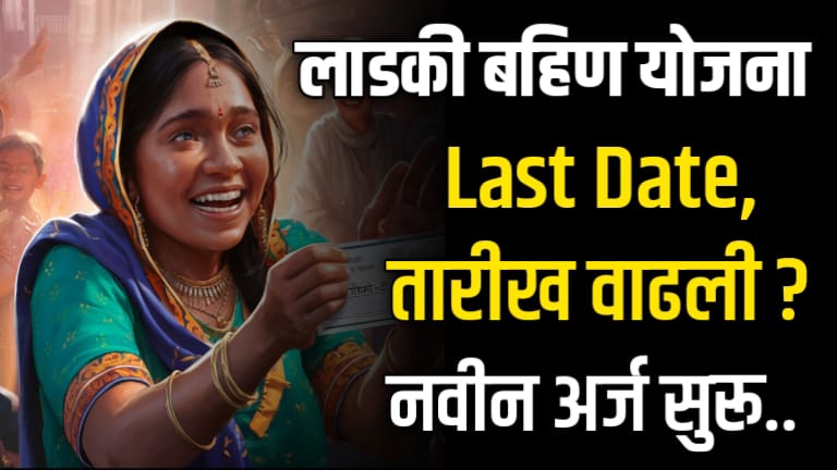 Ladki Bahin Yojana Last Date Extended or Not