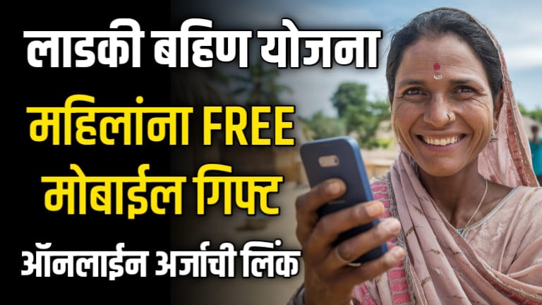 Ladki Bahin Yojana Mobile Gift Form Link