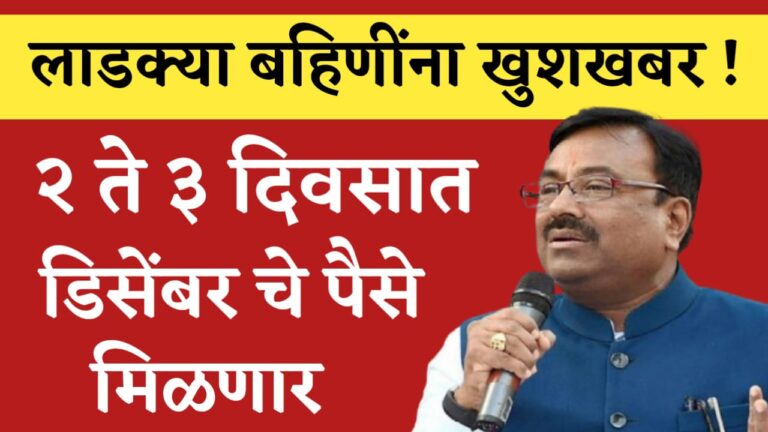 Ladki Bahin Yojana December Installment