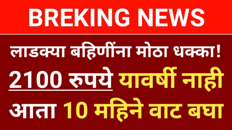 Ladki Bahin Yojana 2100 Rs