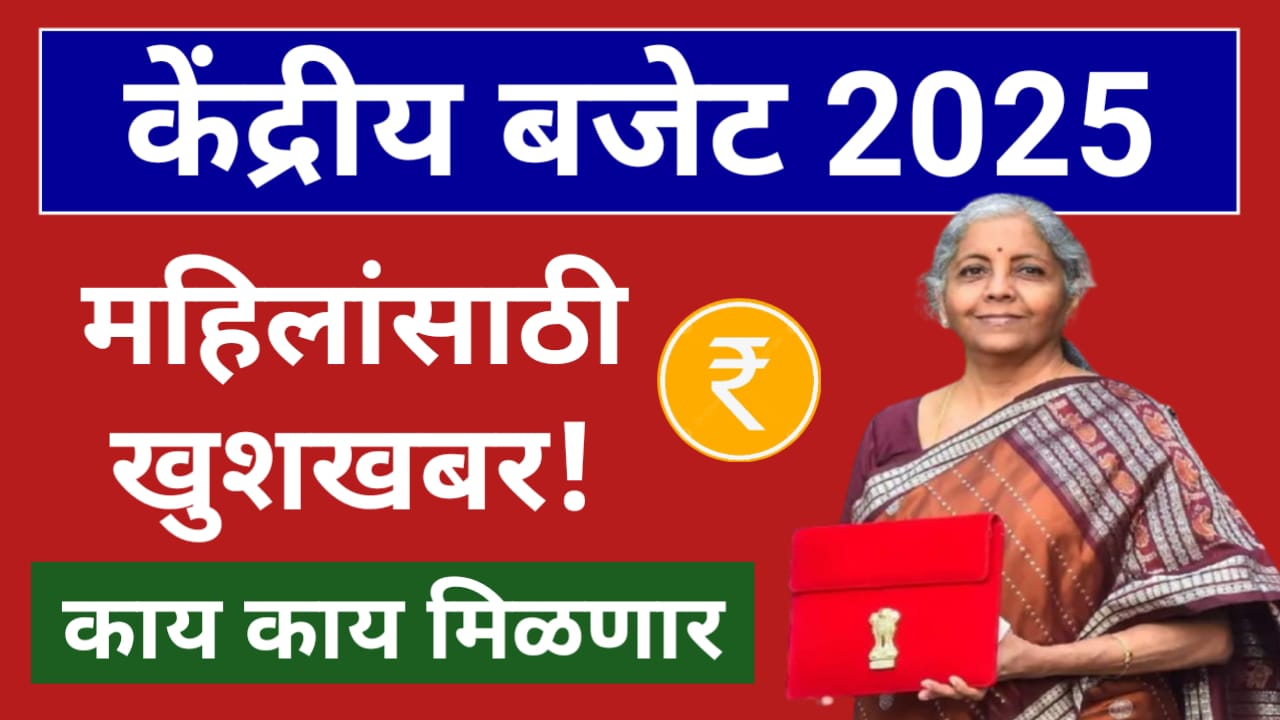 Budget 2025 for Women Investment In Marathi