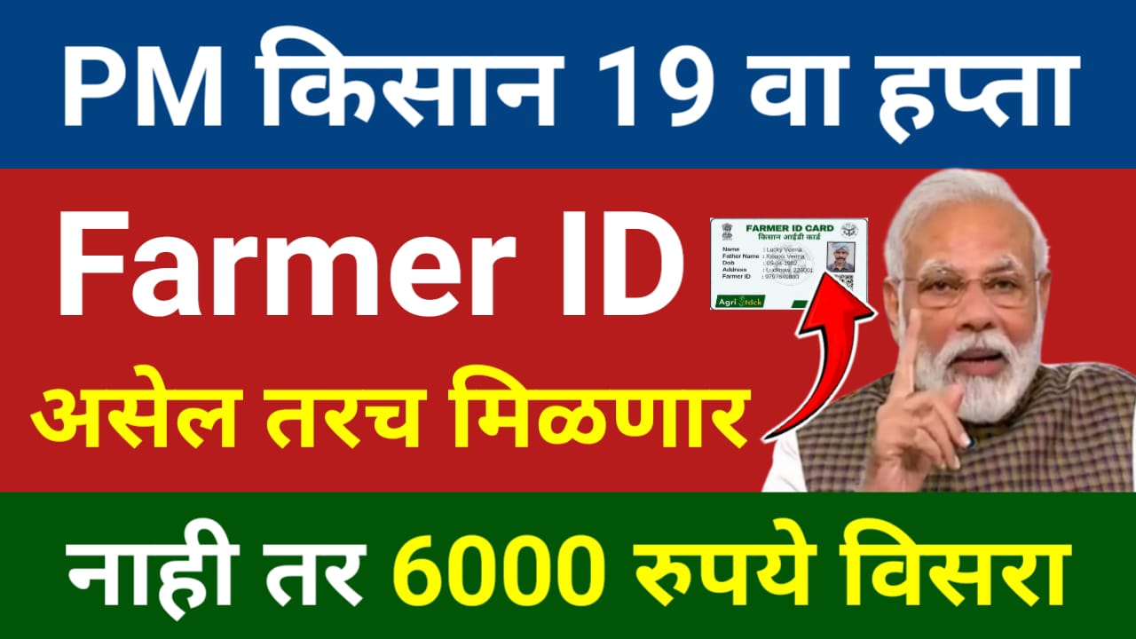 PM Kisan Farmer ID