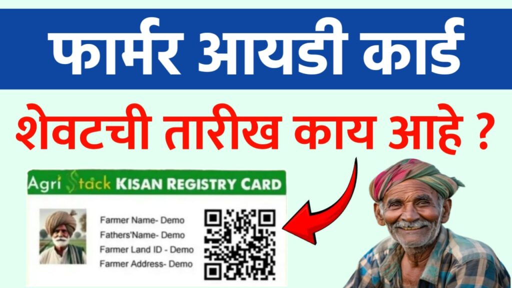 Farmer id last date maharashtra
