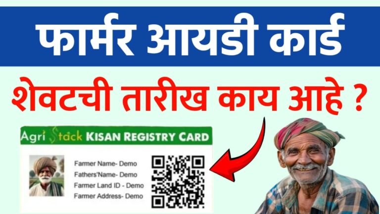 Farmer id last date maharashtra