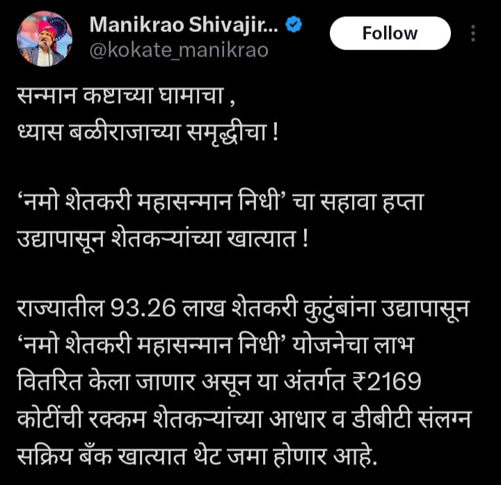 Namo Shetkari Yojana 6th Installment Date 29 March