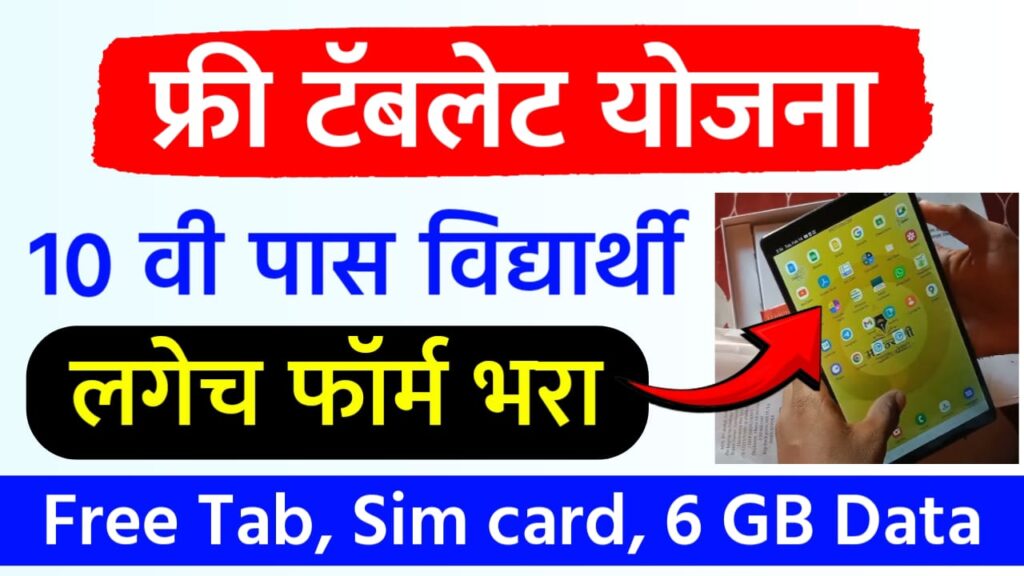 Free Tablet Yojana Maharashtra
