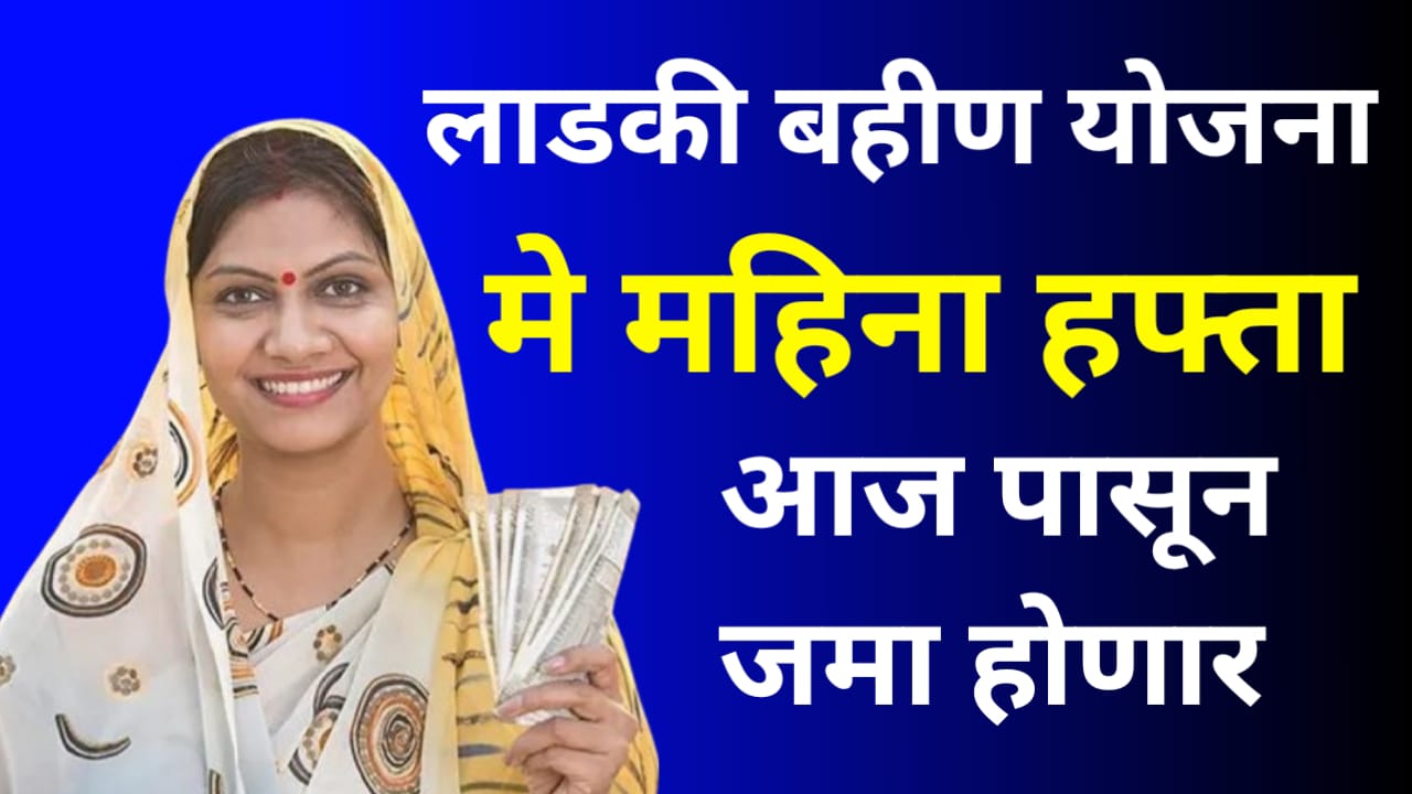 Ladki bahin yojana may installment