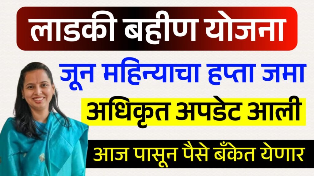 Ladki Bahin Yojana 12th Installment Date
